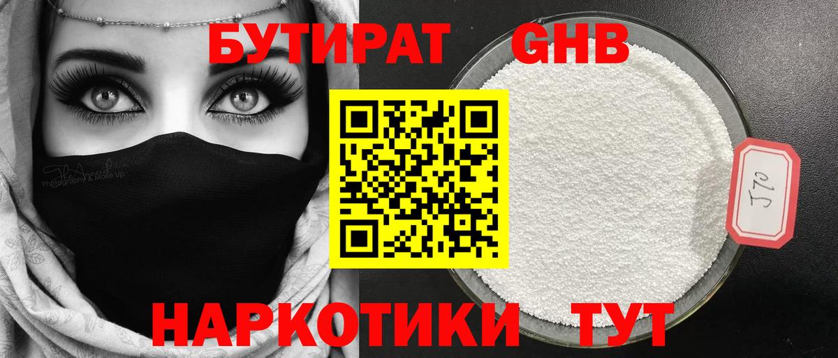 Бийск  БУТИРАТ 99%  БУТИРАТ  Вход с VPN 
