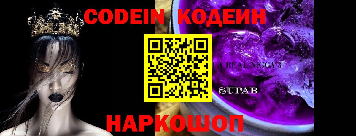 Кодеин напиток Lean (лин)  Вход с VPN  Кодеин напиток Lean (лин)  Бийск 